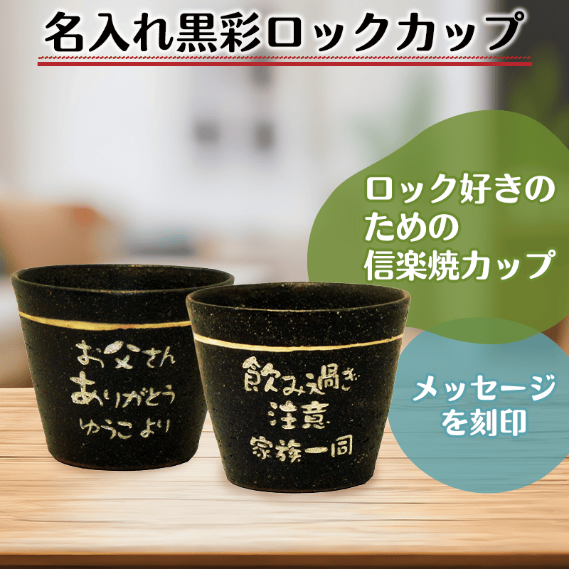 名入れ黒彩ロックカップ［納期：約1週間］