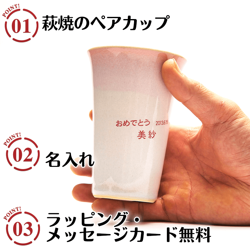 萩焼きつぼみペアフリーカップ［納期：約1週間］