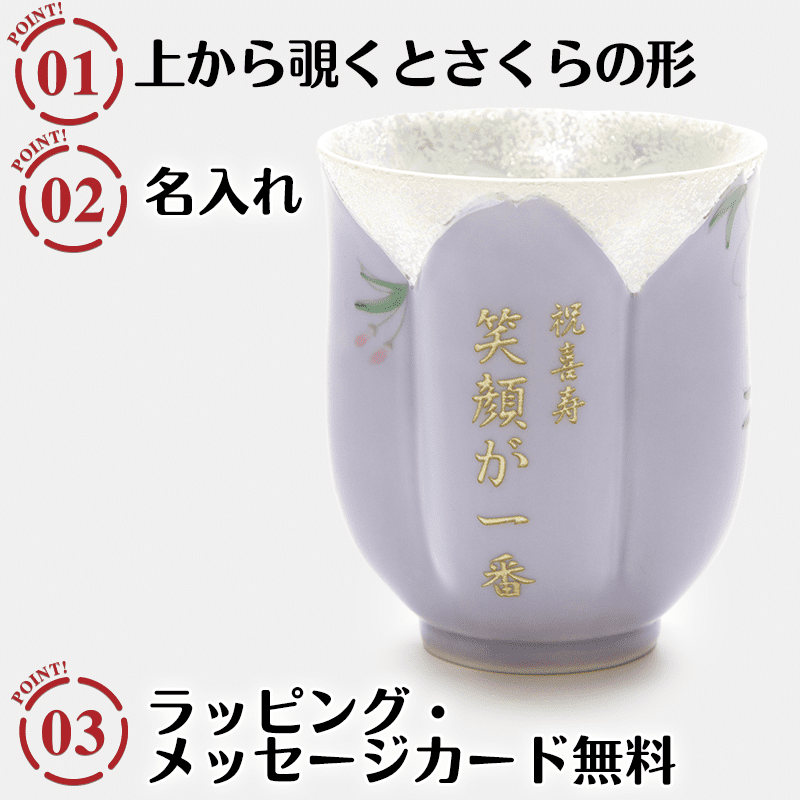 有田焼名入れさくら湯呑み 紫色［納期：約1週間］