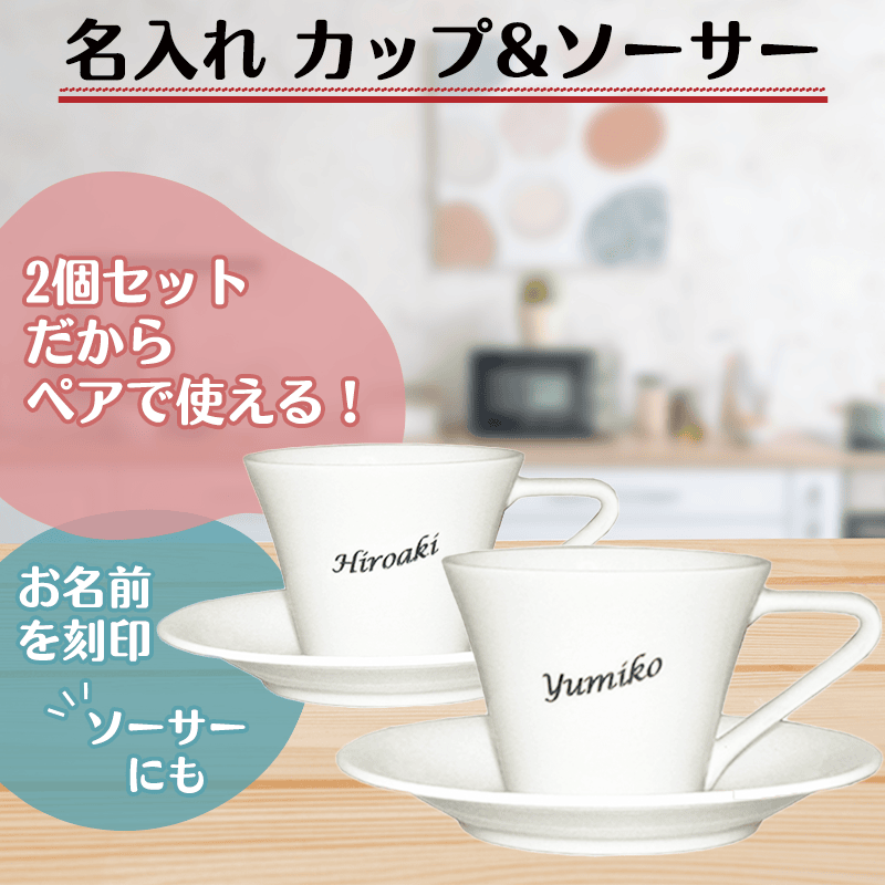 名入れ カップ&ソーサー［納期：約1週間］