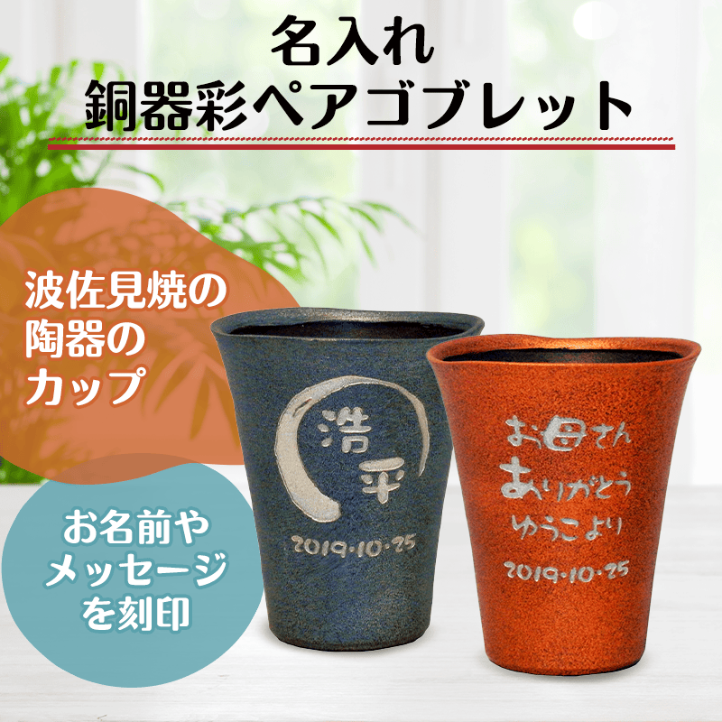 名入れ 銅器彩ペアゴブレット［納期：約1週間］