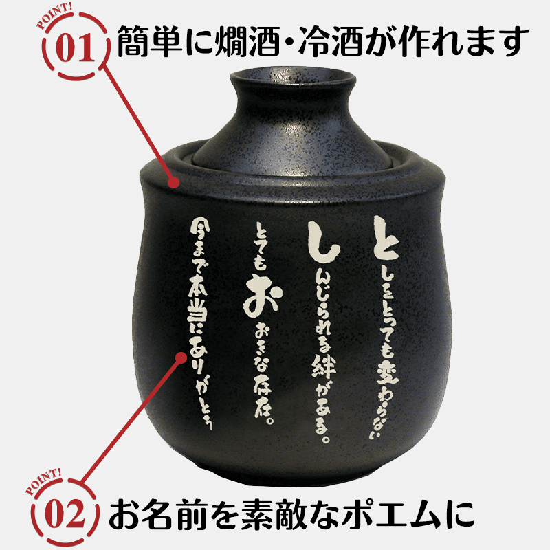 名前の詩 あたため徳利［納期：名前の詩確定から7日～10日］