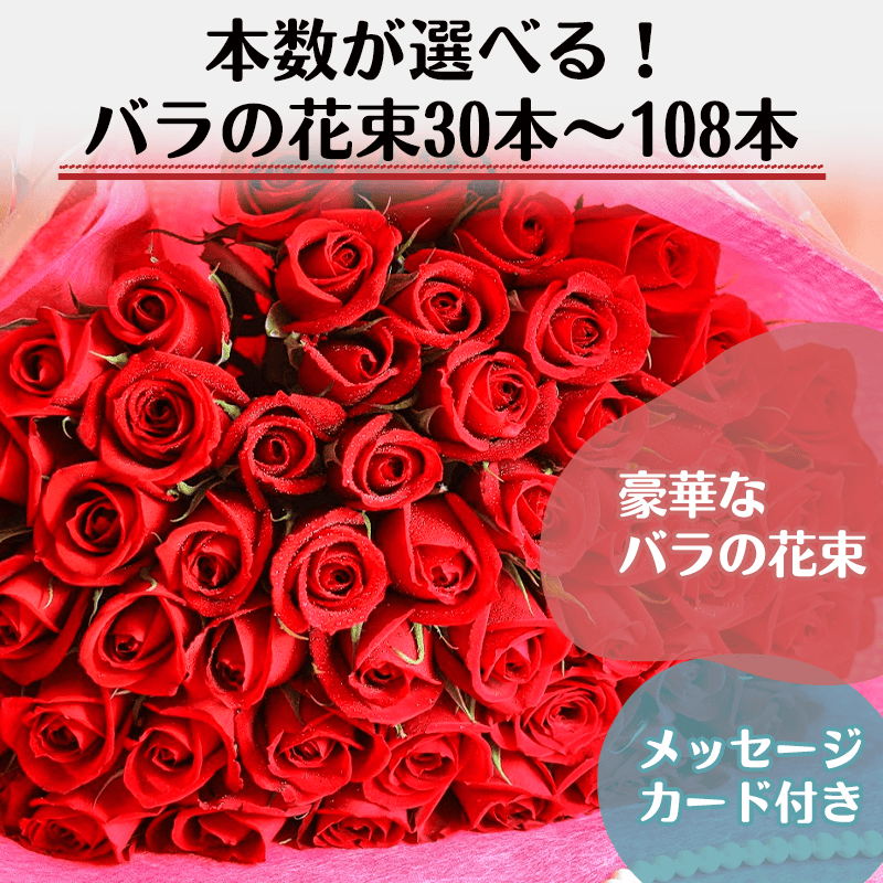 本数が選べる！バラの花束30本～108本［納期：約1週間］