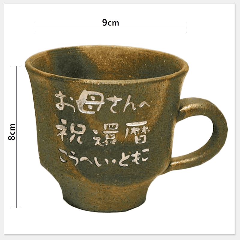 名入れ マグカップ いぶし［納期：約1週間］