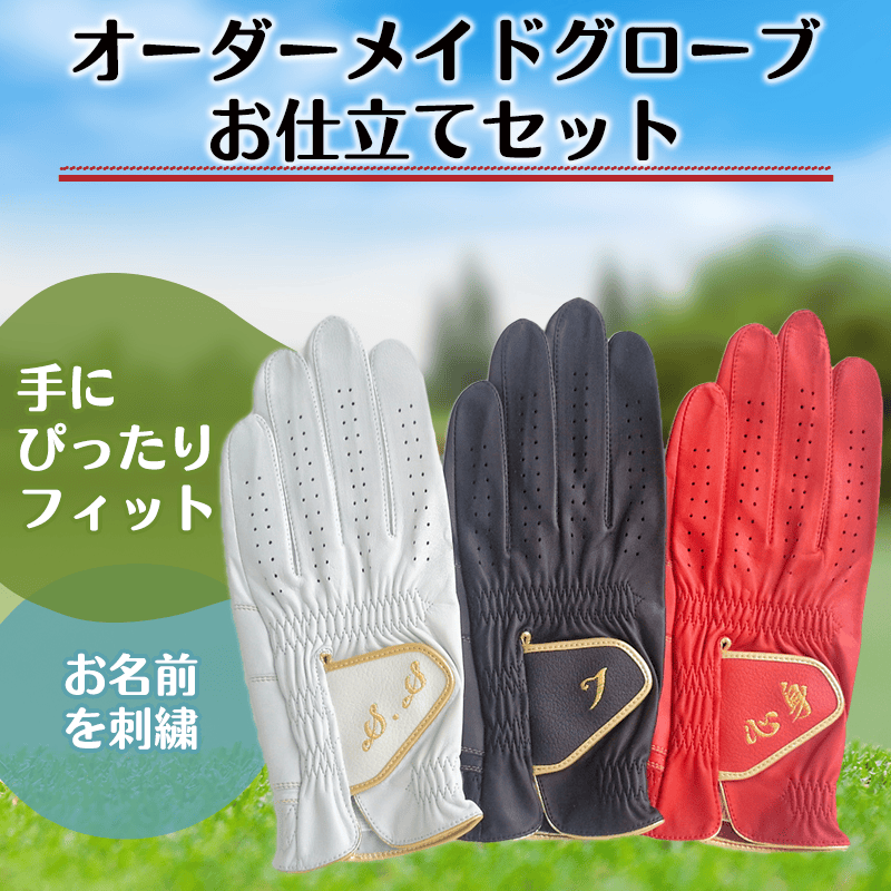 オーダーメイドグローブお仕立てセット［納期：翌日発送可能］