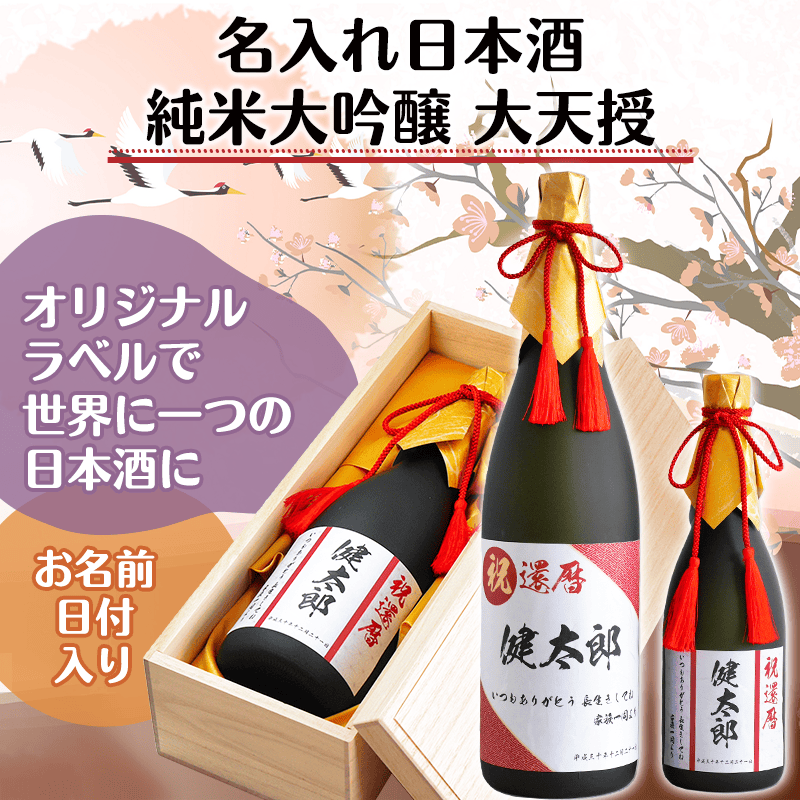 名入れ日本酒 純米大吟醸 大天授［納期：約1週間］※20歳未満の方の飲酒は法律で禁止されています