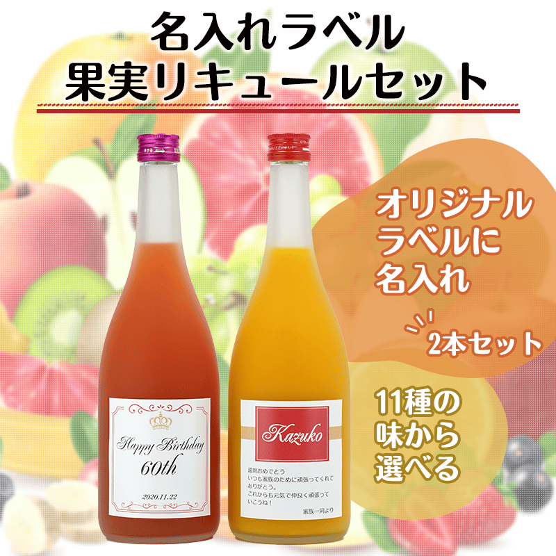 名入れラベル果実リキュールセット<2本セット>［納期：約1週間］※20歳未満の方の飲酒は法律で禁止されています