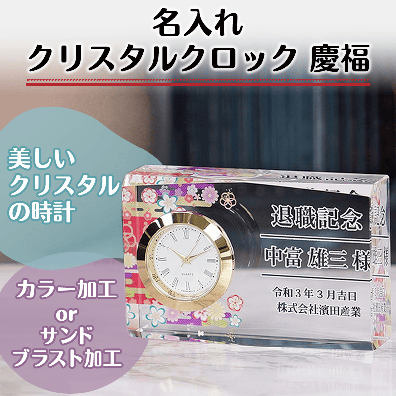名入れクリスタルクロック 慶福［納期：約7〜10日］