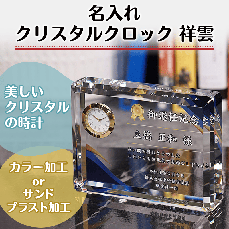 名入れクリスタルクロック 祥雲［納期：約7〜10日］