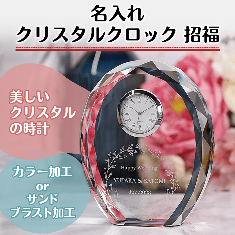 名入れクリスタルクロック 招福［納期：約7〜10日］