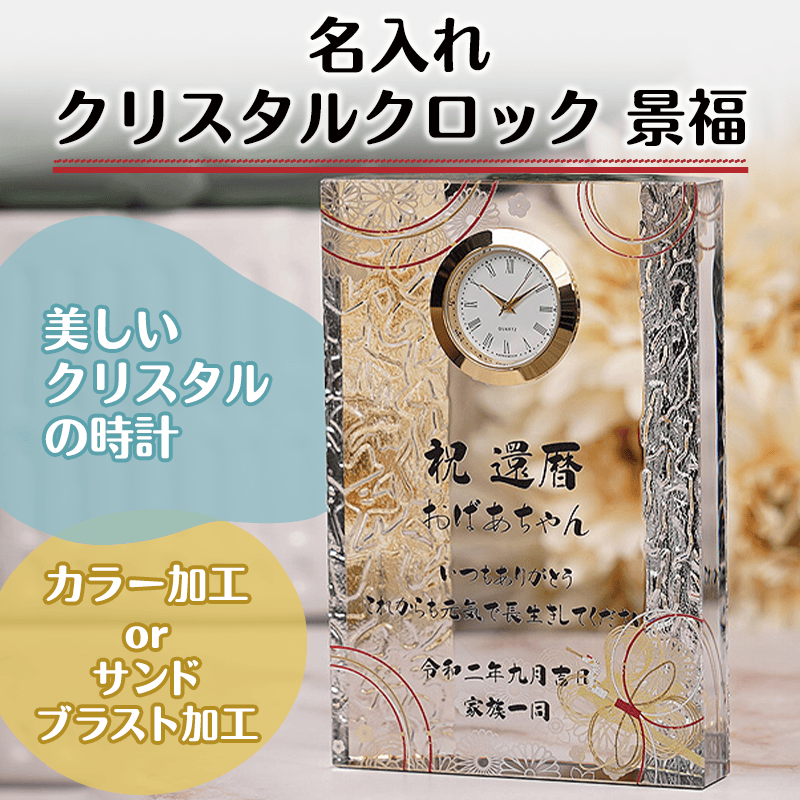名入れクリスタルクロック 景福［納期：約7〜10日］