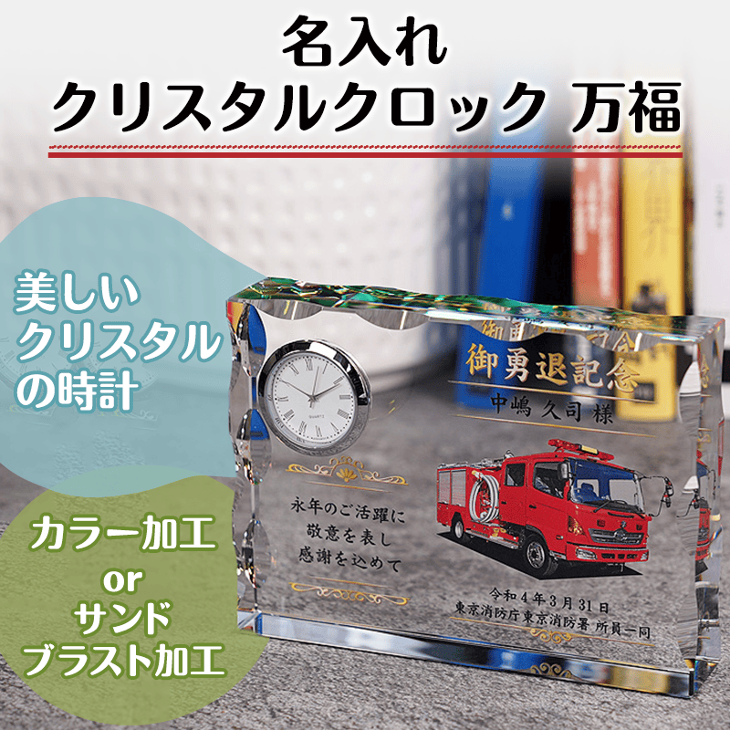 名入れクリスタルクロック 万福［納期：約7〜10日］