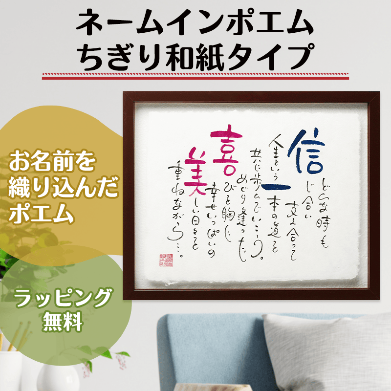 ネームインポエム ちぎり和紙タイプ［納期：約2週間］