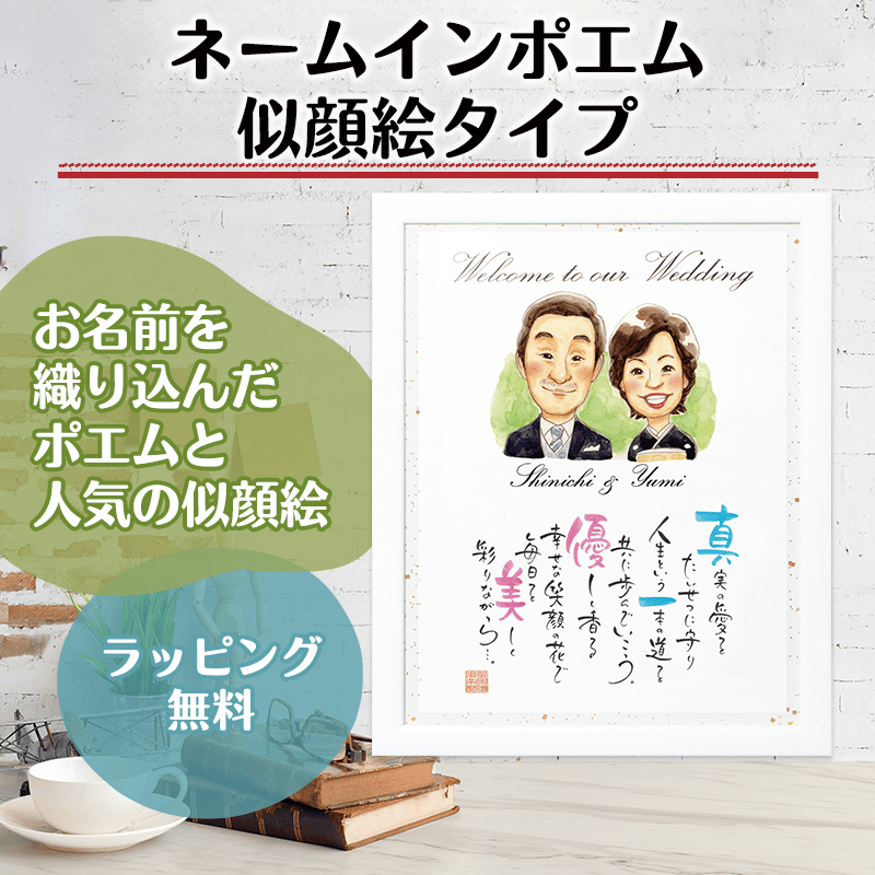 ネームインポエム 似顔絵タイプ［納期：約3週間］