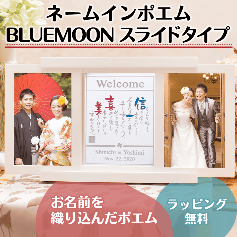 ネームインポエム BLUEMOON スライドタイプ［納期：約3週間］