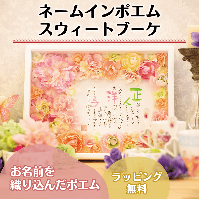 【廃盤】ネームインポエム スウィートブーケ［納期：約2週間］