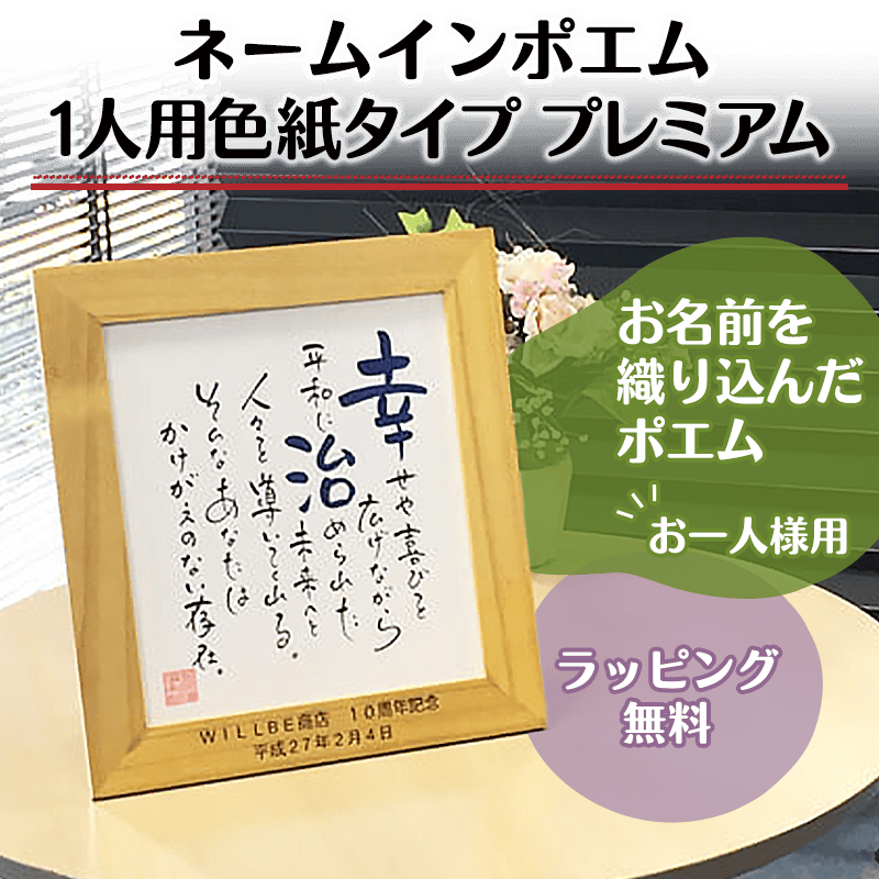 ネームインポエム 1人用色紙タイプ プレミアム［納期：約2週間］