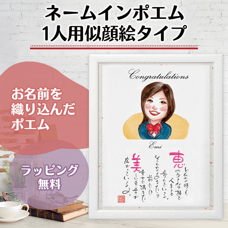ネームインポエム 1人用似顔絵タイプ［納期：約3週間］
