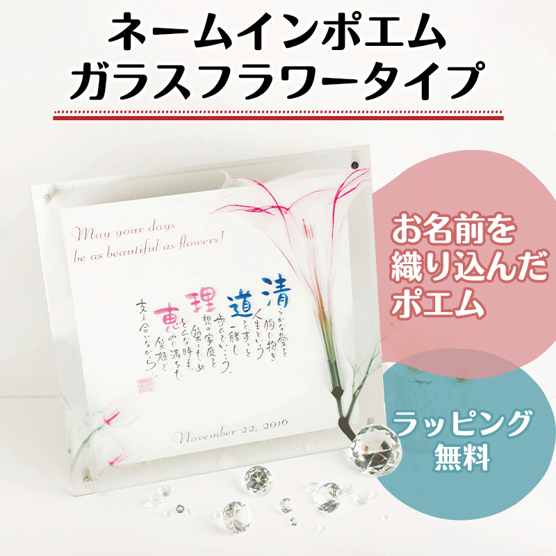 ネームインポエム ガラスフラワータイプ［納期：約3週間］