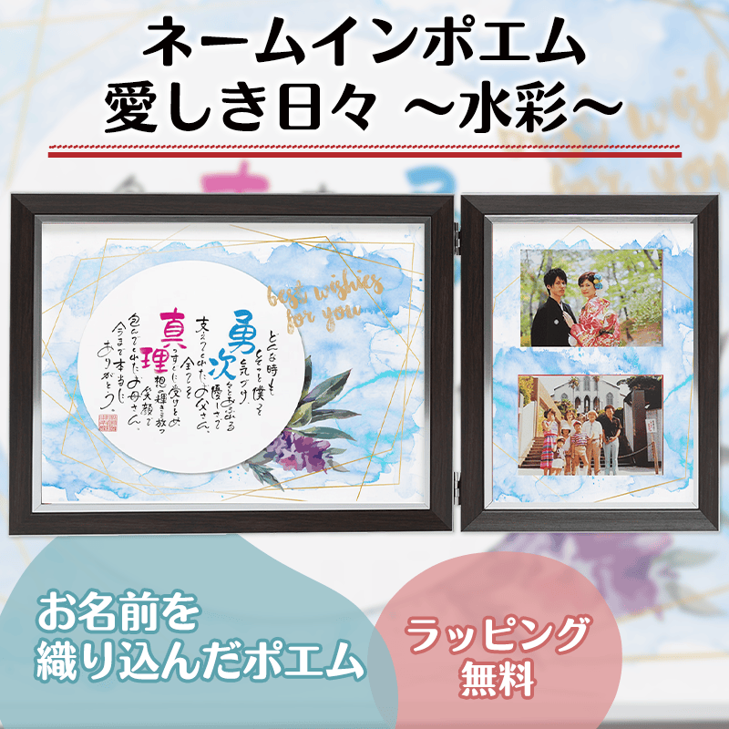 ネームインポエム 愛しき日々 ～水彩～［納期：約2週間］