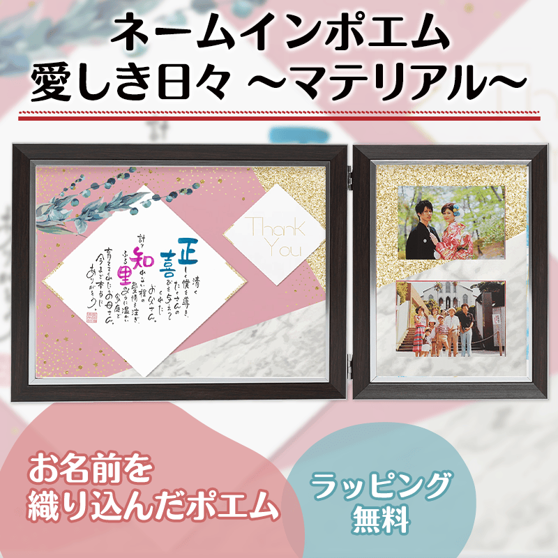 ネームインポエム 愛しき日々 ～マテリアル～［納期：約2週間］