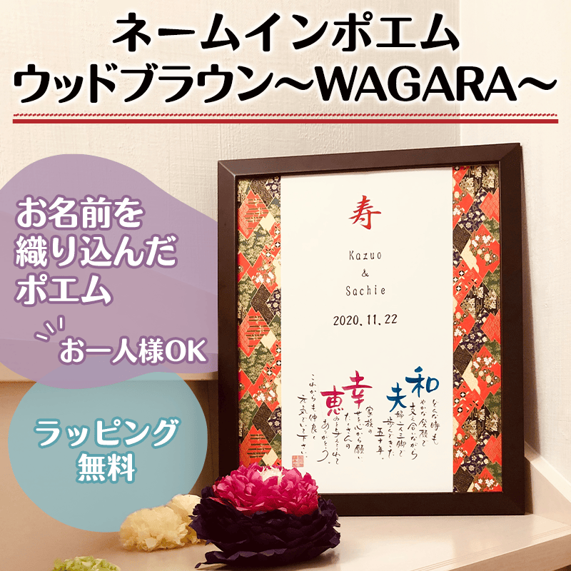 ネームインポエム ウッドブラウン～WAGARA～［納期：約2週間］