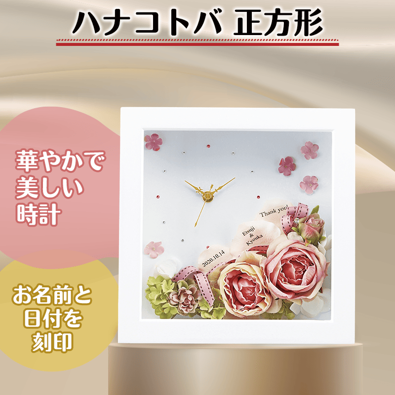 HANA-KOTOBA ハナコトバ 正方形［納期：約21日］