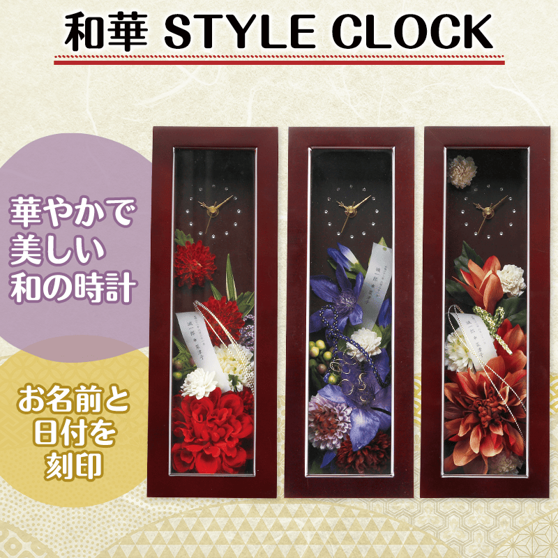 和華 STYLE CLOCK［納期：約21日］