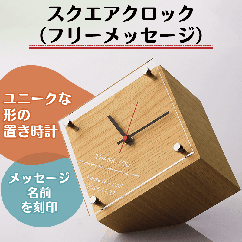 SQUARE CLOCK スクエアクロック（フリーメッセージ）［納期：約14日］