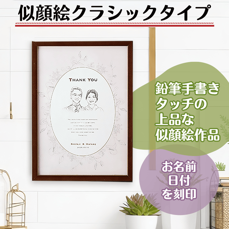 PORTRAIT CLASSIC TYPE 似顔絵クラシックタイプ［納期：約14日］