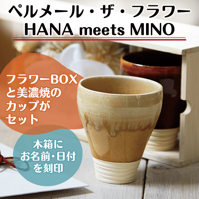 ペルメール・ザ・フラワー HANA meets MINO［納期：約14日］