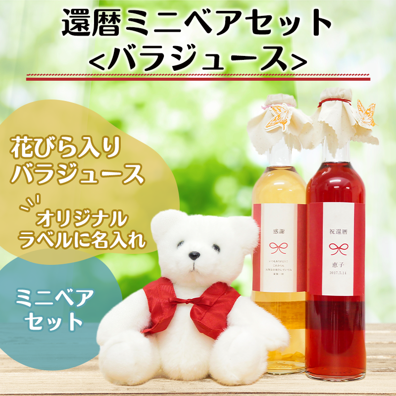 還暦ミニベアセット<バラジュース>［納期：約1週間］