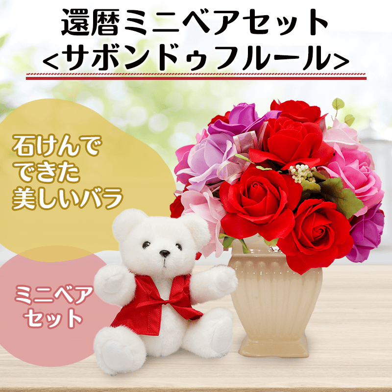 ミニベアセット<サボンドゥフルール>［納期：約1週間］