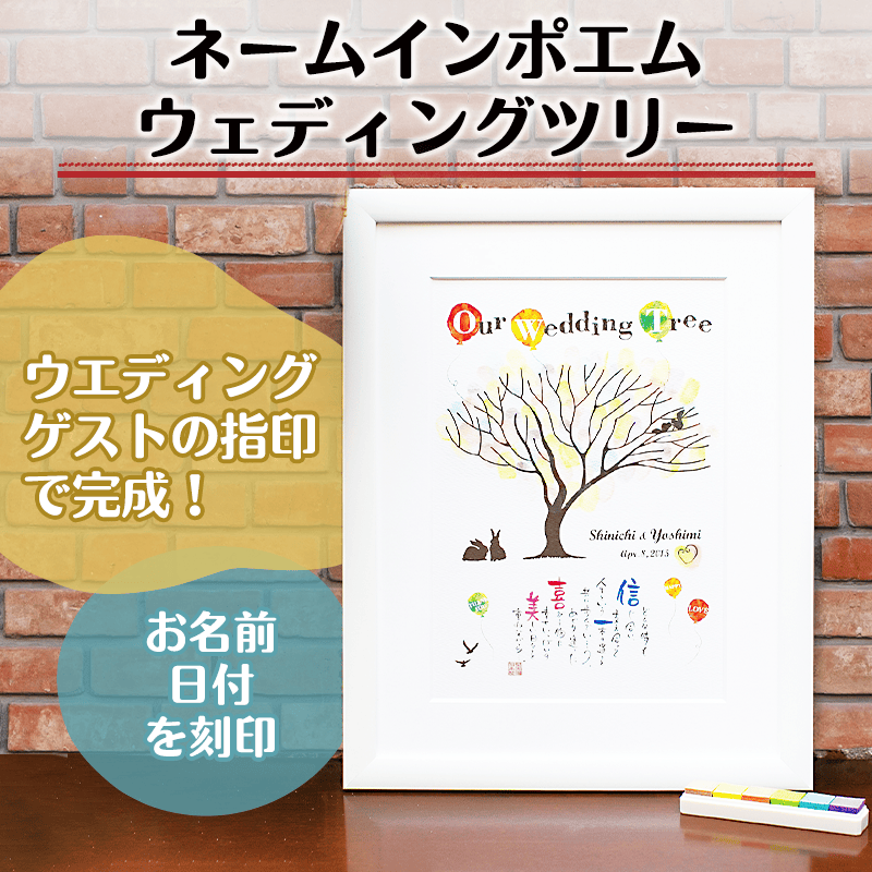 ネームインポエム ウェディングツリー［納期：約2週間］