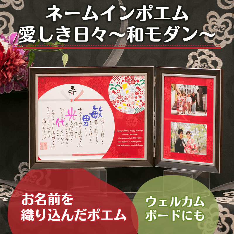 ネームインポエム 愛しき日々～和モダン～［納期：約2週間］