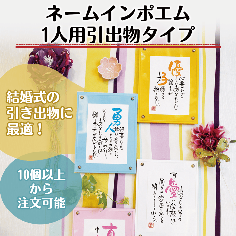 ネームインポエム 1人用引出物タイプ(10個以上からご注文可能)［納期：約1ヶ月］
