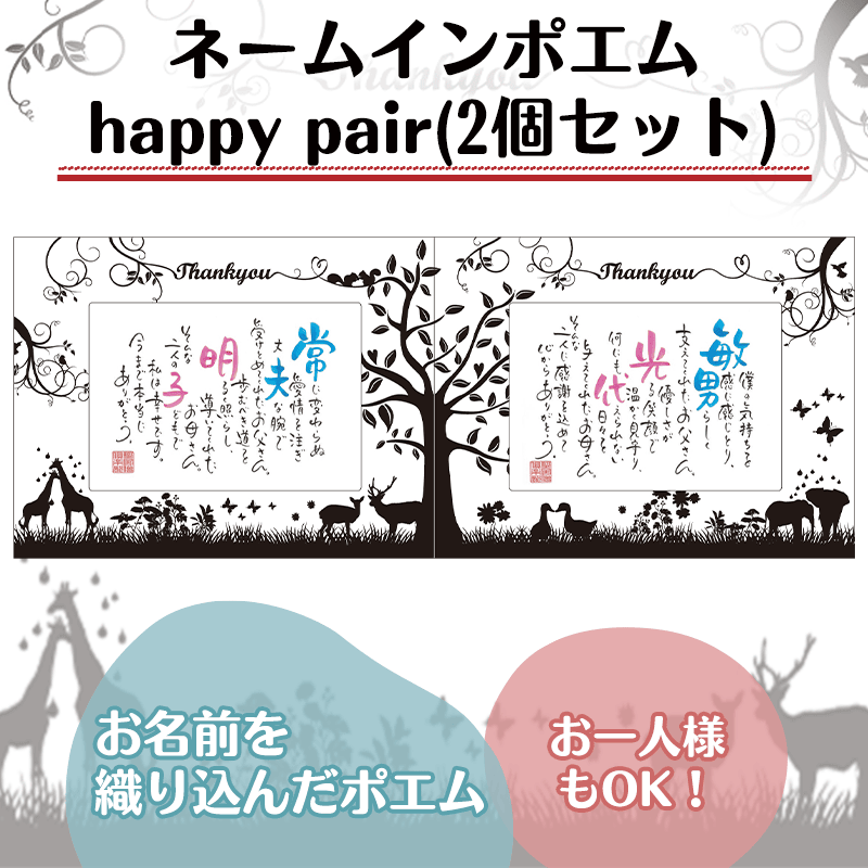 ネームインポエム happy pair(2個セット)［納期：約2週間］