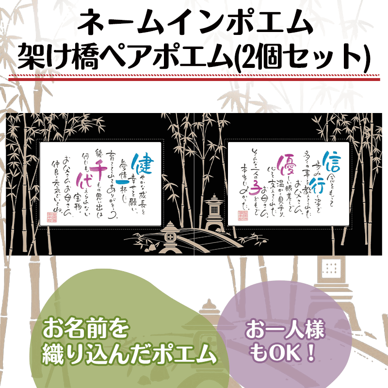 ネームインポエム 架け橋ペアポエム(2個セット)［納期：約2週間］