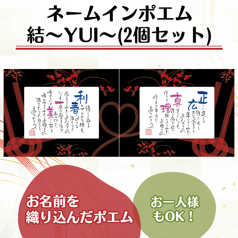 ネームインポエム 結～YUI～(2個セット)［納期：約2週間］
