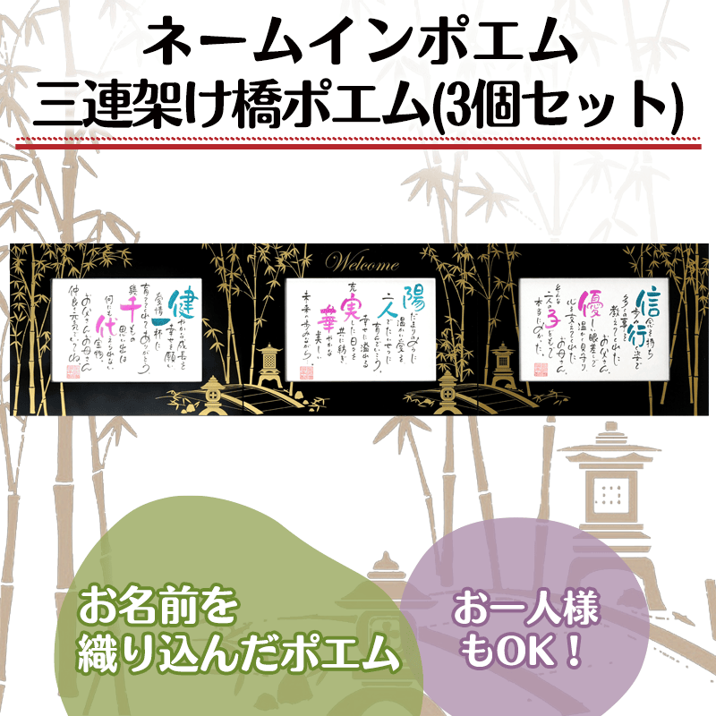 ネームインポエム 三連架け橋ポエム(3個セット)［納期：約2週間］