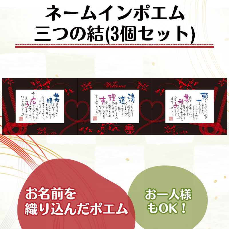 ネームインポエム 三つの結(3個セット)［納期：約2週間］