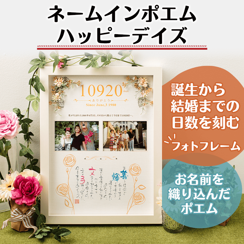 ネームインポエムハッピーデイズ