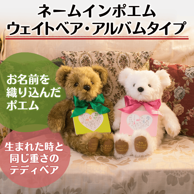 ネームインポエム ウェイトベア・アルバムタイプ［納期：約3週間］