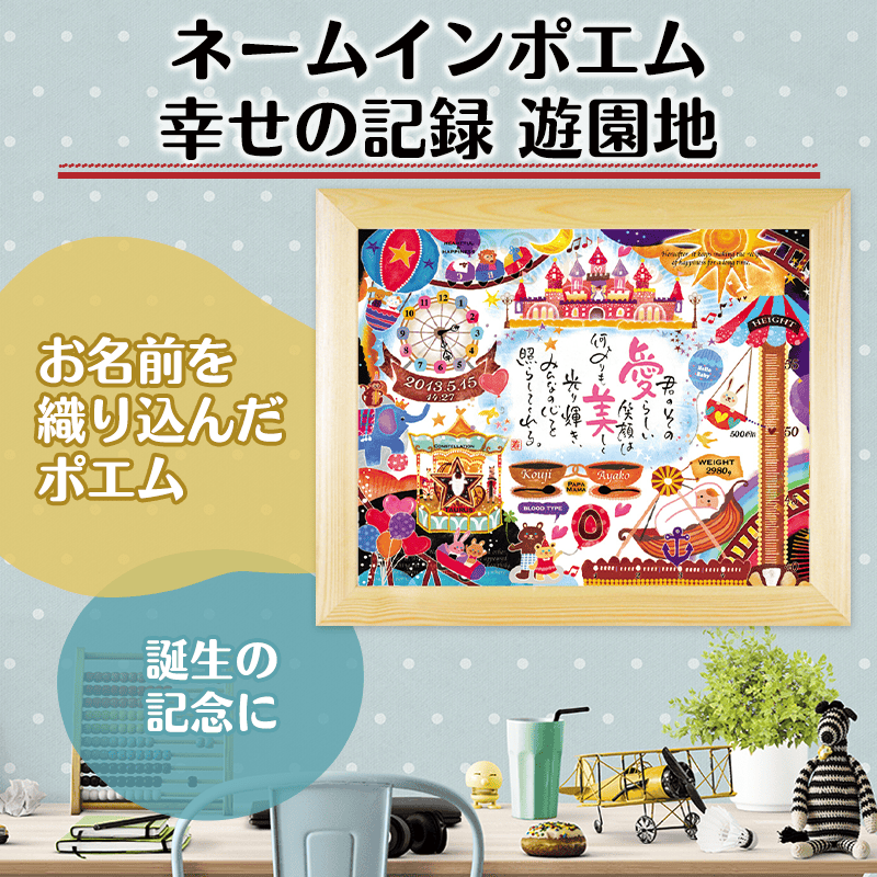 ネームインポエム 幸せの記録 遊園地（1人用）［納期：約3週間］