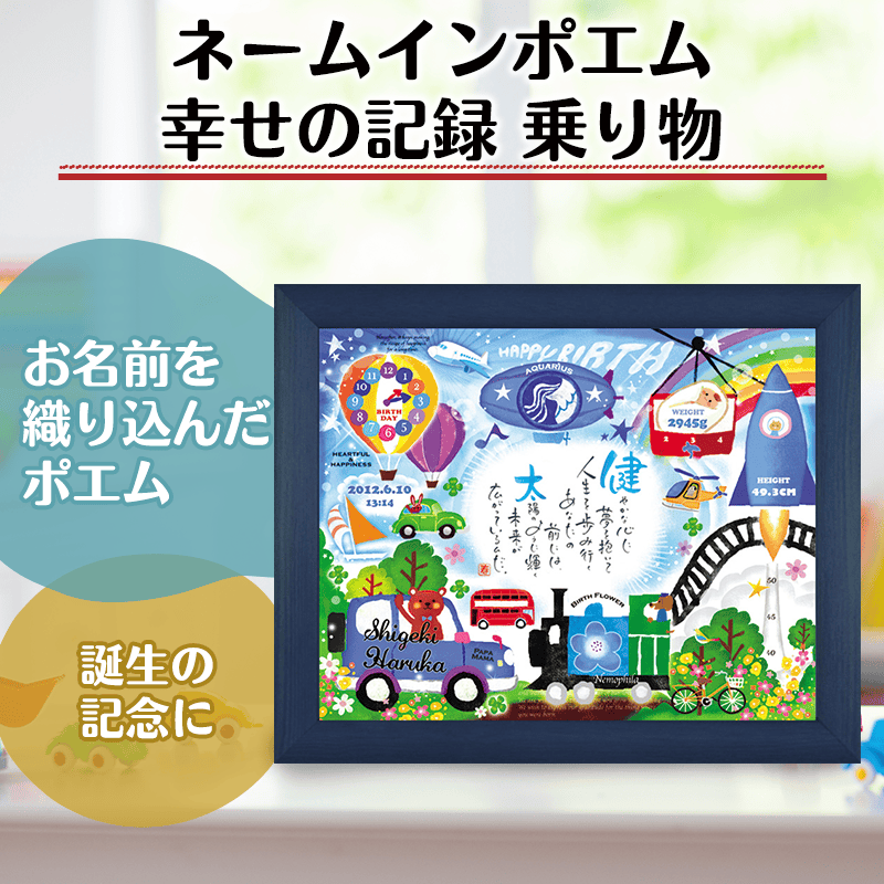 ネームインポエム 幸せの記録 乗り物（1人用）［納期：約3週間］