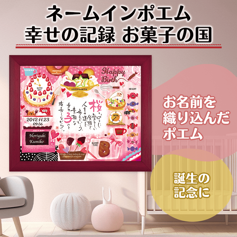 ネームインポエム 幸せの記録 お菓子の国（1人用）［納期：約3週間］