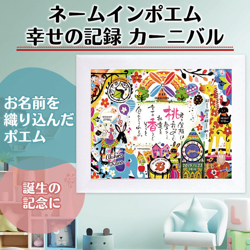 ネームインポエム 幸せの記録 カーニバル（1人用）［納期：約3週間］