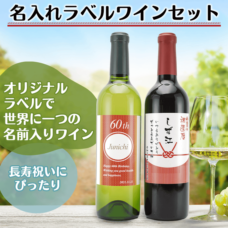 名入れラベルワインセット［納期：約1週間］※20歳未満の方の飲酒は法律で禁止されています