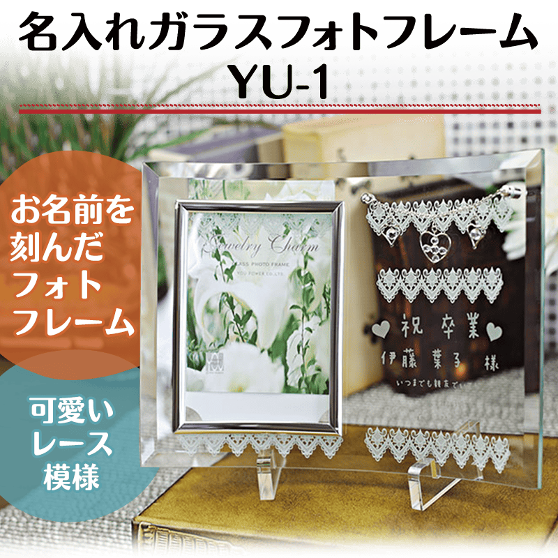 名入れガラスフォトフレーム YU-1［納期：約7〜10日］