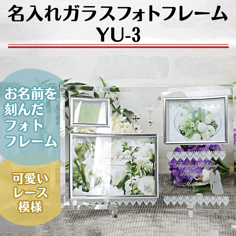 名入れガラスフォトフレーム YU-3［納期：約7〜10日］